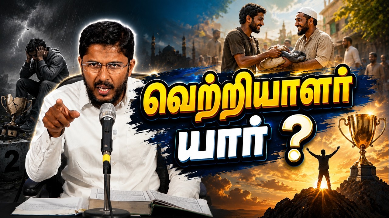 வெற்றியாளர் யார்? | Surah Al Ala - 26@Usthad_Althafi 