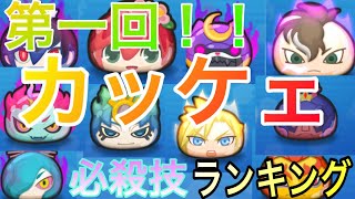 【第一回】カッケェ必殺技決定戦！！【妖怪ウォッチぷにぷに】