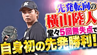 [分享] 今日 横山陸人（生涯初先發勝）