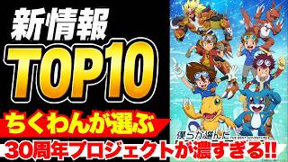 【TOP10】DIGIMON TIMES新情報ランキング！完全新作アニメが衝撃すぎた…