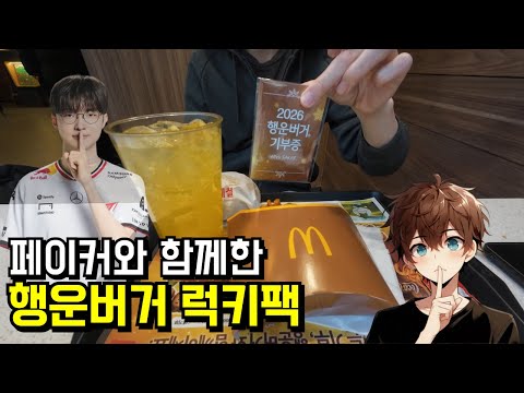 대상혁과 같이 돌아온 2026 행운버거 럭키팩