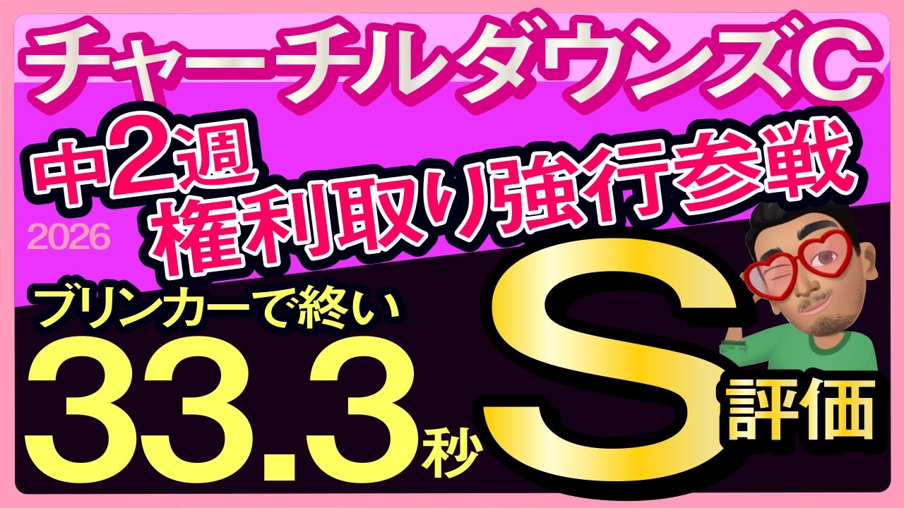 【チャーチルダウンズカップ2026予想・有力馬解説・外厩】中2週権利取り強行参戦ブリンカーで終い33.3秒S評価！アンドゥーリル、サンダーストラック、バルセシート、リゾートアイランド、武豊など