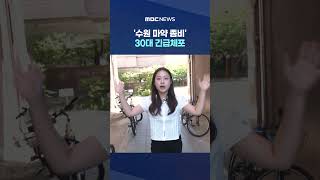 '수원 마약 좀비' 30대 긴급체포‥'초품아'까지 파고든 마약 #Shorts (MBC뉴스)
