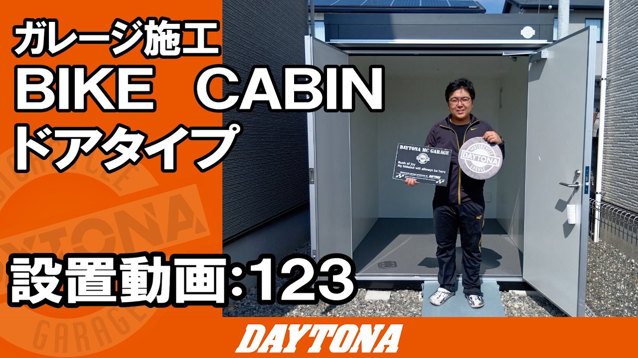 漢の決断！デイトナスタッフの新居にガレージを設置！【組み立て動画123】
