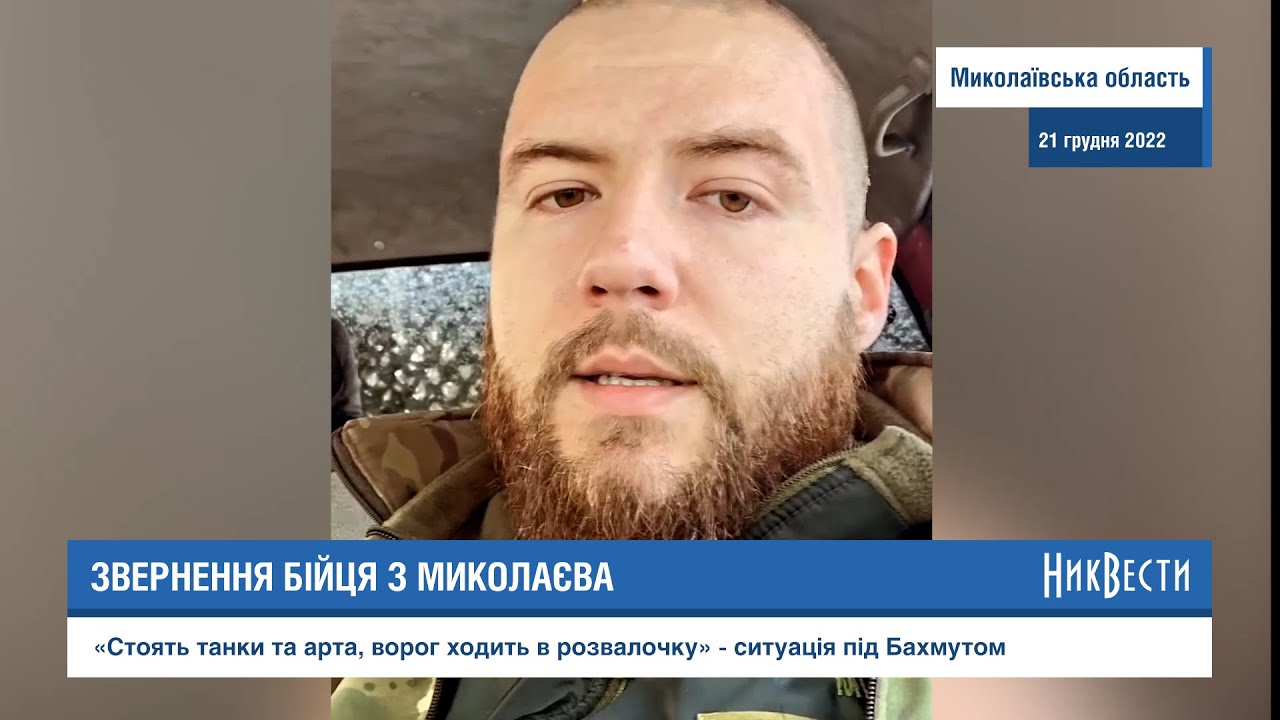 Боєць із Миколаєва про ситуацію під Бахмутом