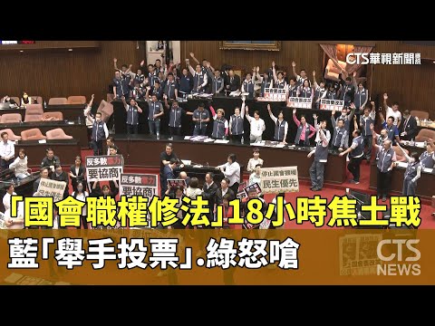 「國會職權修法」18小時焦土戰！　藍「舉手投票」　綠怒嗆