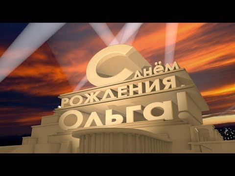 Поздравления С Днём Рождения Ольга. Красивые поздравления для Оли