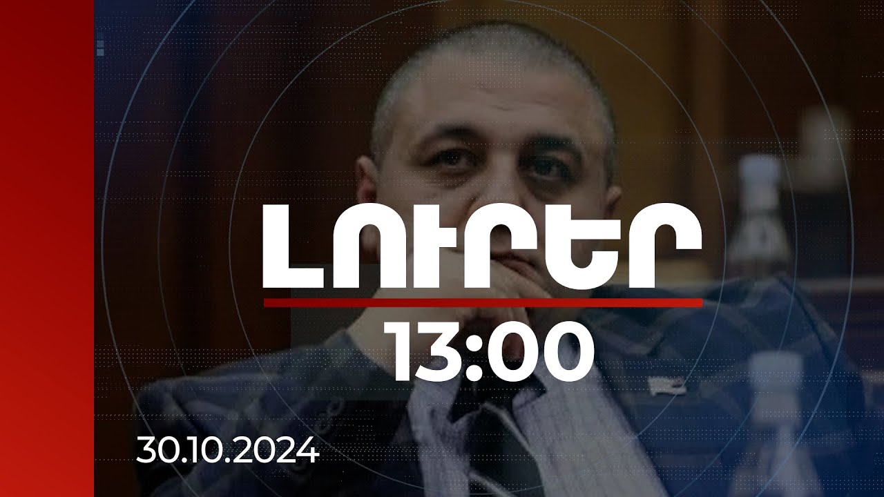 Լուրեր 13:00 | Աննախադեպ է. Կարեն Սարուխանյանը՝ Գյումրիում ստեղծված իրավիճակի մասին | 30.10.2024