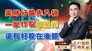 ｜大戶羅盤籌碼動能 ｜謝宗霖 美時分盤先入袋 一擊炸裂華星光 還有好股在後頭 (圖)