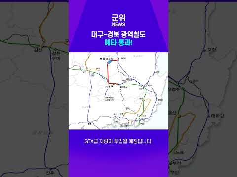 [SHORT군위] 대구에서 신공항까지 30분대! 광역철도 예타 통과 #군위 #SHORT군위 #대구경북광역철도 #대구경북신공항
