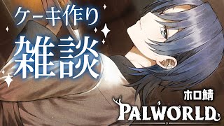 - 【雑談メイン/PALWORLD】ケーキ屋さん開店準備するよ、従業員集まれ~【火威青 】#hololiveDEV_IS #ReGLOSS