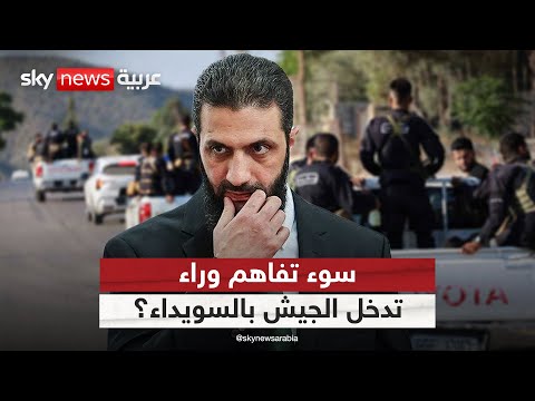 فيديو | هل أرسل الشرع الجيش السوري إلى السويداء بسبب سوء تفاهم؟ تفاصيل جديدة | #التاسعة