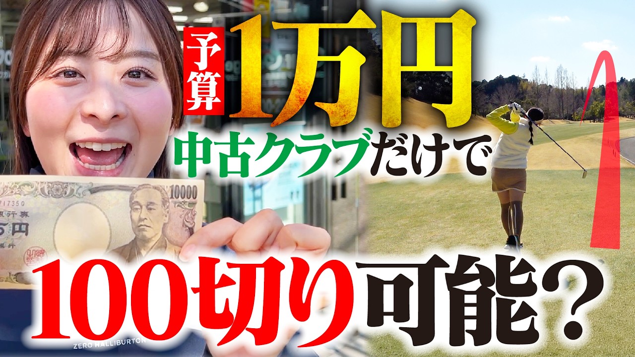 【検証】1万円で揃えたクラブで100切りできたら、ゴルファーもっと増えるはず！