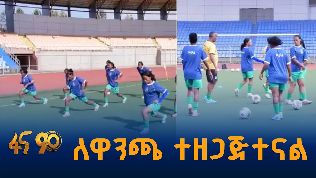 የመቻል ሴቶች እግር ኳስ ቡድን ዝግጅት