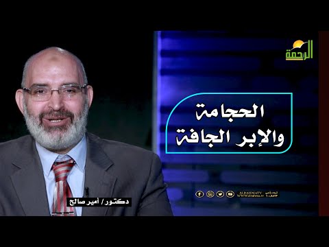 الحجامة والإبر الجافة الطب الأمن مع دكتور أمير صالح