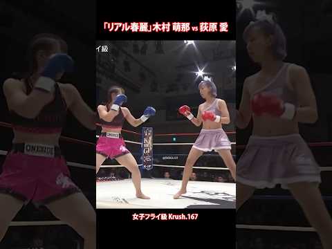 「リアル春麗」木村萌那、“モナ蹴り”と強烈なボクシングで相手を瞬時にTKO🔥