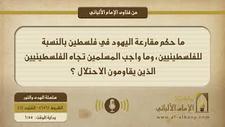 ما حكم مقارعة اليهود في فلسطين بالنسبة للفلسطينيين، وما واجب المسلمين تجاه الفلسطينيين الذين يقاومون الاحتلال ؟
