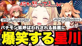 【FGO1.5部# 25】パチモン呼ばわりされる鈴鹿に爆笑する星川【星川サラ切り抜き】※ネタバレあり