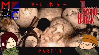 【まるちゃん挫折シリーズ】サイコブレイクpart13【ホラー実況】