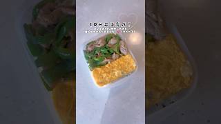 寝坊男子高校生が10分でお弁当作る！#弁当 #料理 #お弁当 #cooking #簡単レシピ #レシピ