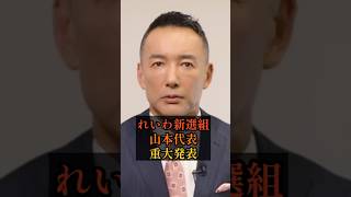 れいわ新選組山本代表重大な発表#政治 #雑学