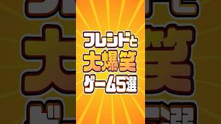 友達と遊べばカオスが生まれるゲーム5選