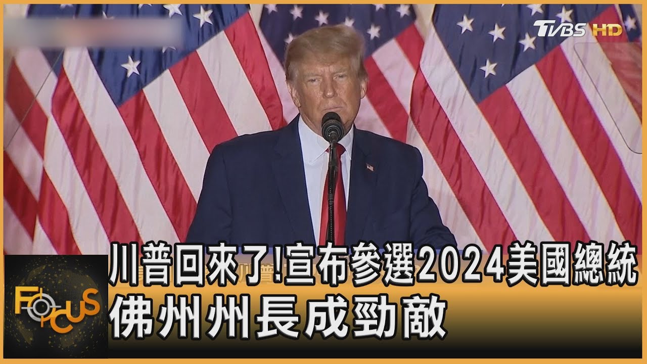 川普回來了!宣布參選2024美國總統 佛州州長成勁敵