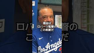 ロバーツ監督が明かした大谷翔平の休ませ方  大谷翔平のために監督が仕掛けた計画の全貌【海外の反応】【ファンの反応】#野球 #メジャーリーグ #ドジャース #速報