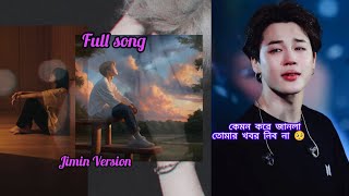 Download lagu ।Tomar khobor nibo na।🥺💔। Jimin virshon। Full song। তোমার খবর নিব না বাংলা গান। mp3 Download lagu ।Tomar khobor nibo na।🥺💔। Jimin virshon। Full song। তোমার খবর নিব না বাংলা গান। mp3