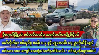 မိုးကုတ်မြို့ထဲ စစ်တပ်ကို TNLA ဘယ်လိုခေါ်လာမလဲ 