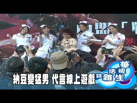 納豆變猛男 代言線上遊戲