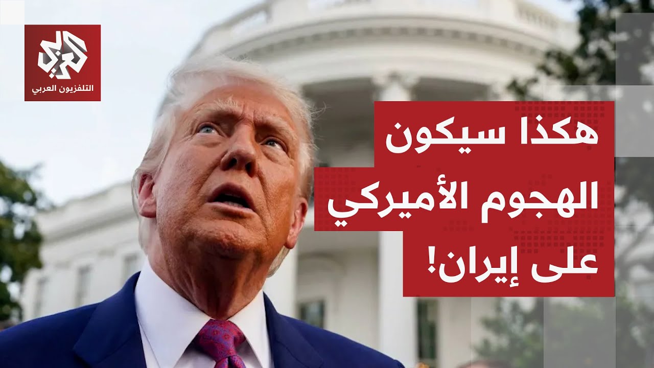 لحظة الصفر الأميركية تقترب.. وتسريبات خطيرة تكشف شكل الهجوم الأميركي على إير?