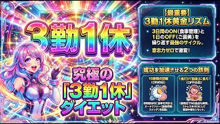 【成功率ほぼ100%】意志力ゼロで確実に痩せる「3勤1休ダイエット」とは？