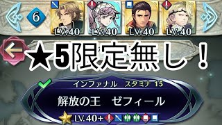 【FEH★5限無】約2分でゼフィールインファナルをクリア！