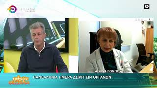 ΠΑΝΕΛΛΗΝΙΑ ΗΜΕΡΑ ΔΩΡΗΤΩΝ ΟΡΓΑΝΩΝ _ ΑΘΗΝΑ ΓΟΜΠΟΥ 03 11 2025