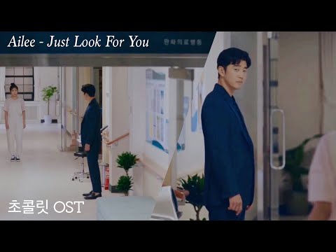 [MV] Ailee (에일리) - Just Look For You | 초콜릿 Chocolate OST