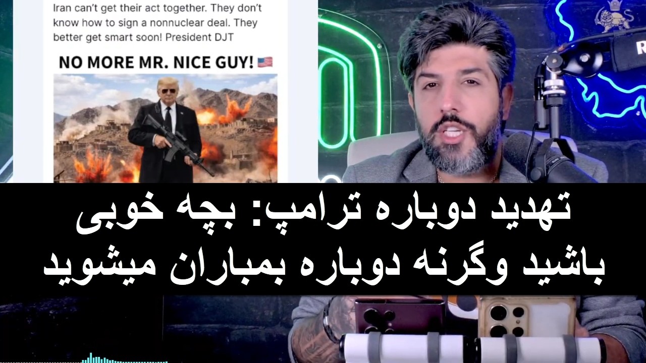 تهدید دوباره ترامپ: بچه خوبی باشید وگرنه دوباره بمباران میشوید