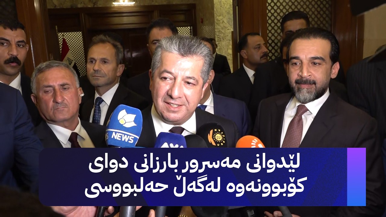 ڤیدیۆ | لێدوانی مەسرور بارزانی دوای کۆبوونەوە لەگەڵ حەلبووسی