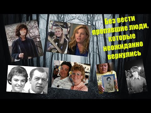 Без вести пропавшие люди, которые неожиданно вернулись