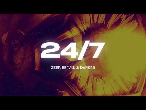ZEEP, БЕГИШ, DVRK45 - 24 x 7 (Lyric video)