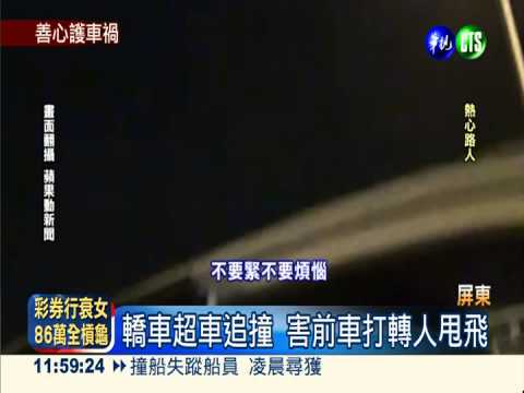 車禍人甩飛 15善心人擋車救命!