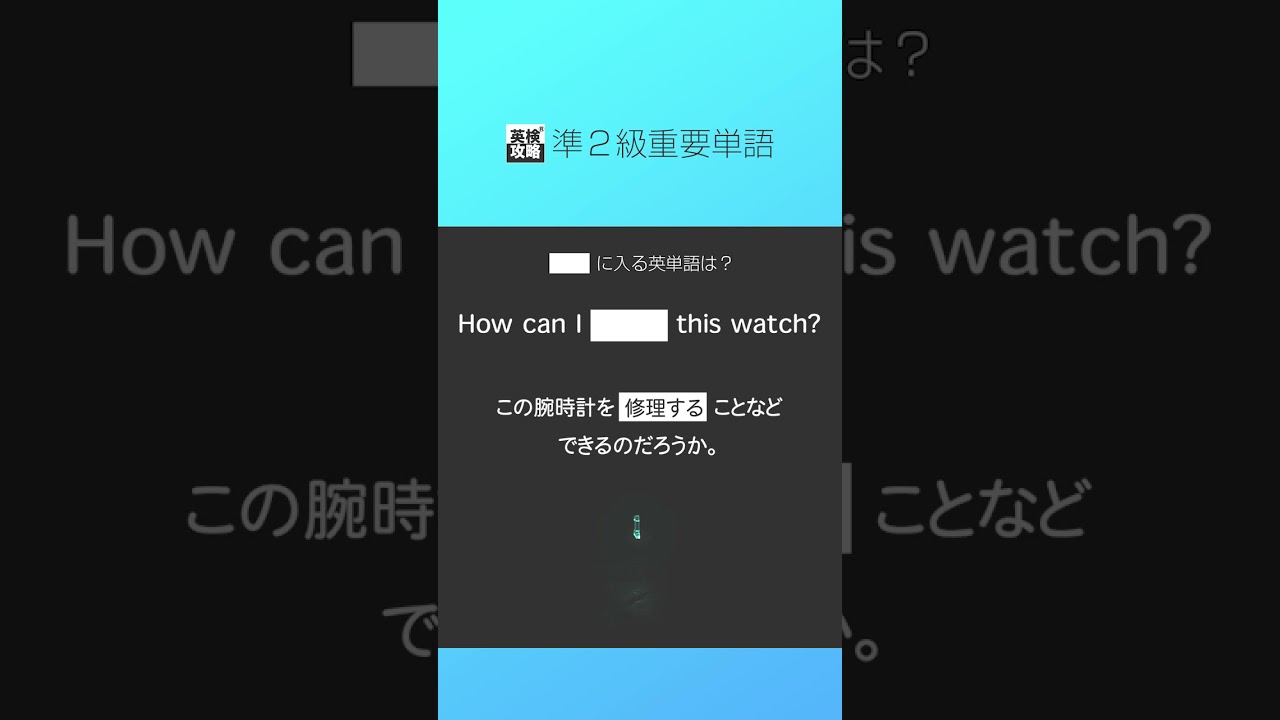 英検®︎準2級重要単語