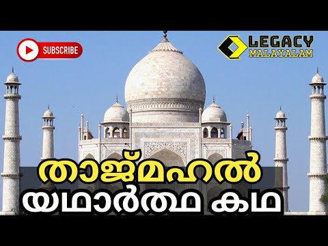 താജ് മഹൽ നിർമ്മിതിക്കു പിന്നിലെ യഥാർത്ഥ ചരിത്രവും കെട്ടുകഥകളും | Taj Mahal:The Real story