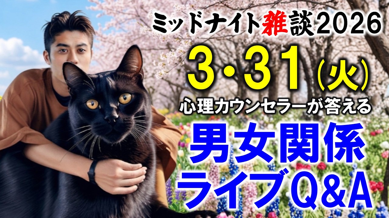 【もくじ＆ハイライト】2026/3/31(火)LIVE🔴男女関係ライブQ&A🔴プロ心理カウンセラーの恋愛・男女関係ライブQ&A～ミッドナイト雑談