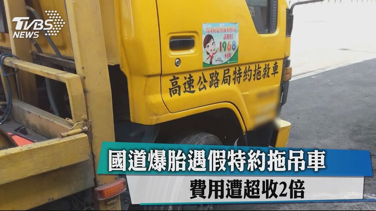 國道爆胎遇假特約拖吊車 費用遭超收2倍