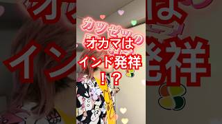 滑舌の悪い雑学　「オカマ」はインド発祥！？ #プチ知識