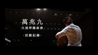 影片製作（音樂會錄音錄影、客製化古典音樂MV、線上教學課程、活動紀錄影片、形象影片、直播工程、平面商業拍攝）