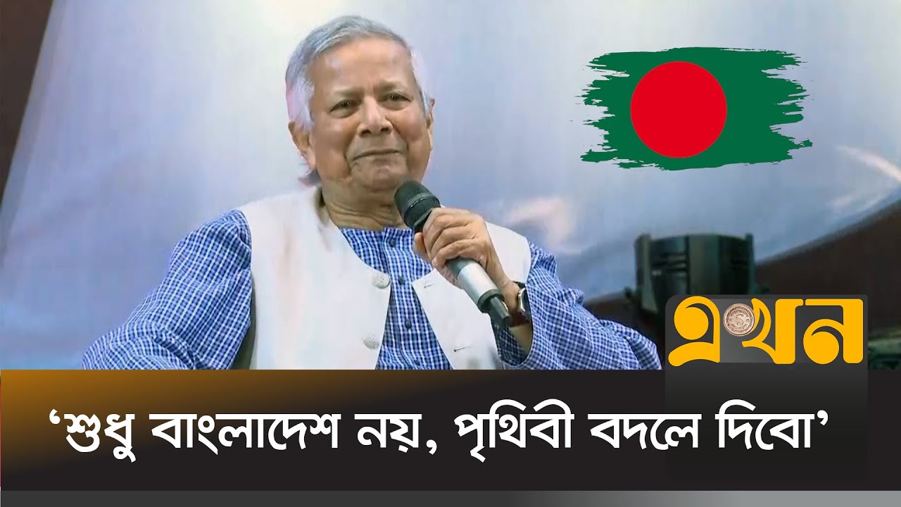 অতীতের ভুলের মধ্যে পা দেয়া যাবে না: ড. ইউনূস | Dr Yunus Speech | Ekhon TV