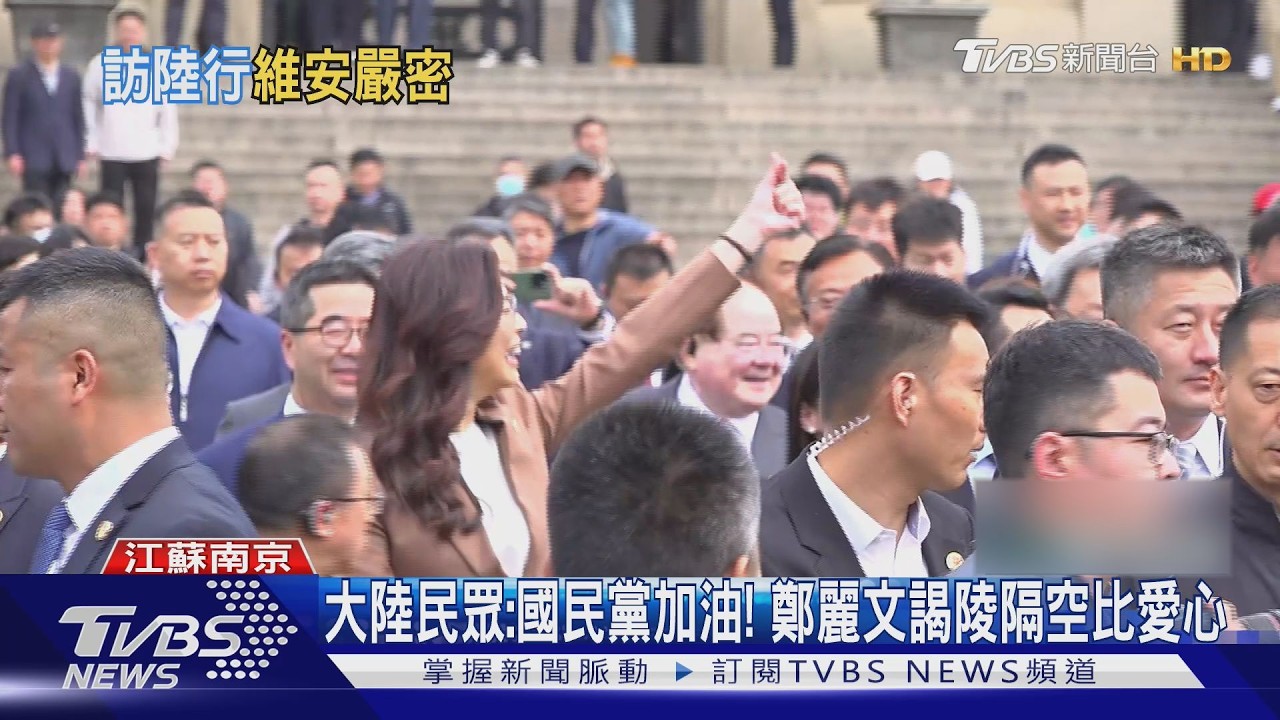 鄭麗文謁中山陵維安嚴!大陸民眾擠爆高喊加油 她比愛心回應