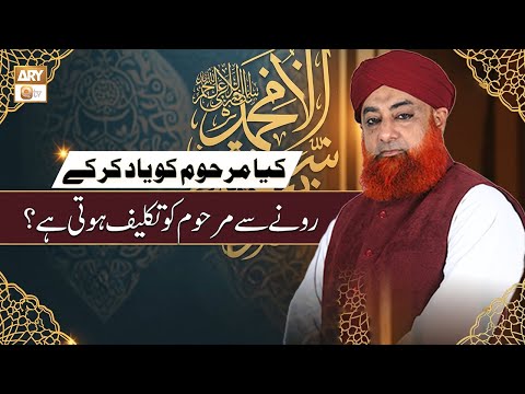 Kya Marhoom Ko Yaad Karne Se Marhoom Ko Takleef Hoti Hai? | Islamic Information | Mufti Akmal